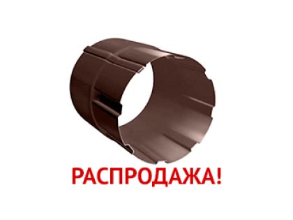 Соединитель трубы 90 мм RAL 8017 шоколад распродажа