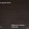 Кофейное дерево (Coffee Wood Blesk TwinColor)