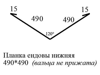 Планка ендовы нижняя 490х490, чертёж, производство Доступная Кровля