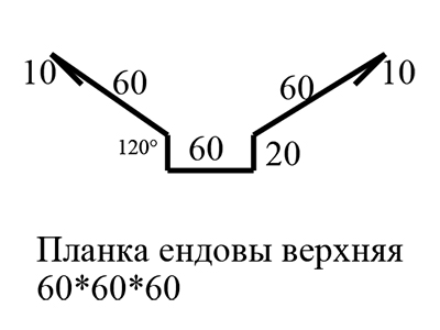 Планка ендовы верхняя 60х60х60, чертёж, производство Доступная Кровля