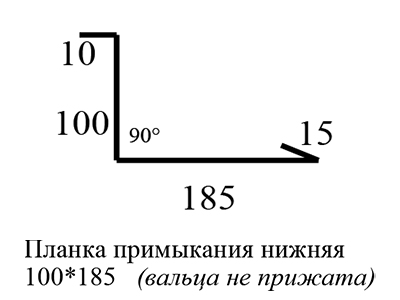 Планка примыкания нижняя 100х185, чертёж, производство Доступная Кровля