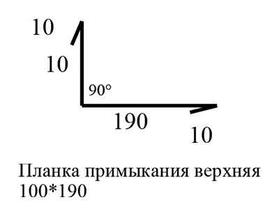 Планка примыкания верхняя 100х190, чертёж, производство Доступная Кровля.jpg