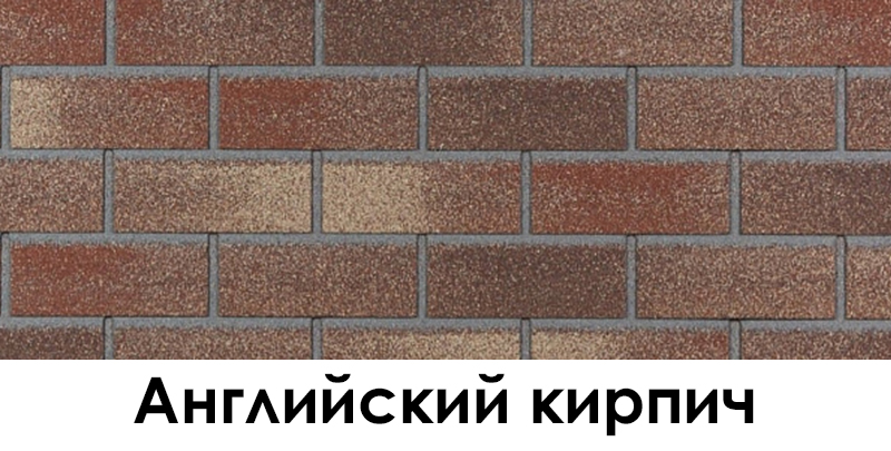 Английский кирпич