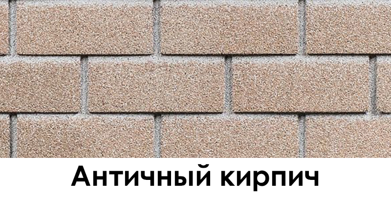 Античный кирпич