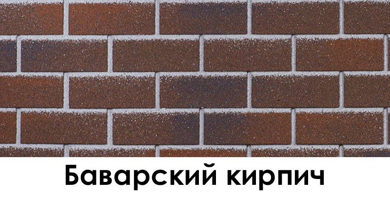 Баварский кирпич