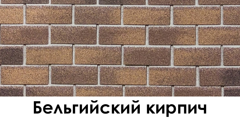 Бельгийский кирпич