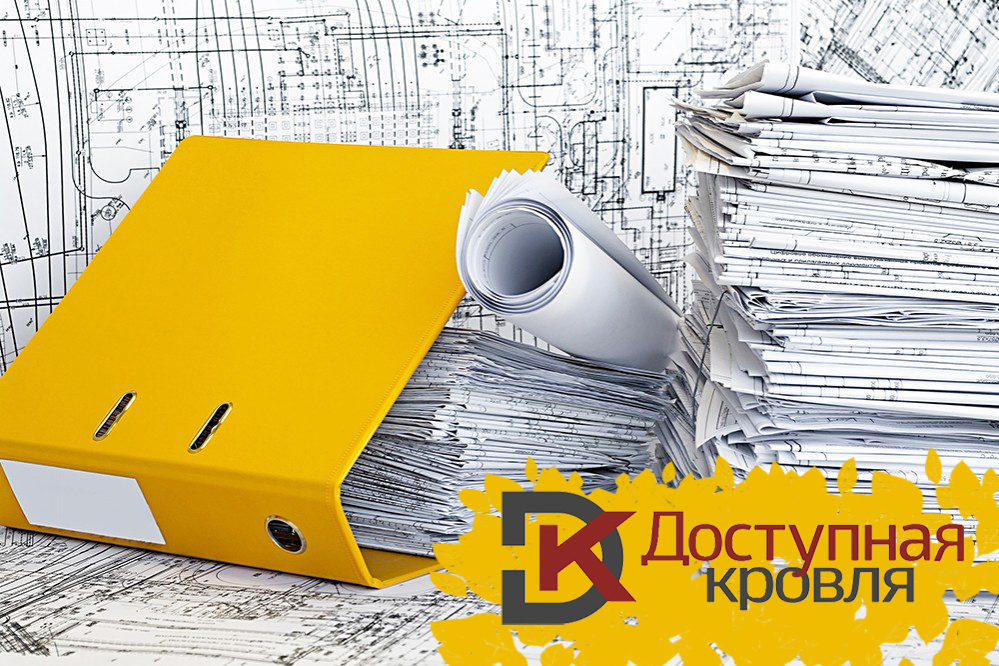 Документация Доступная Кровля