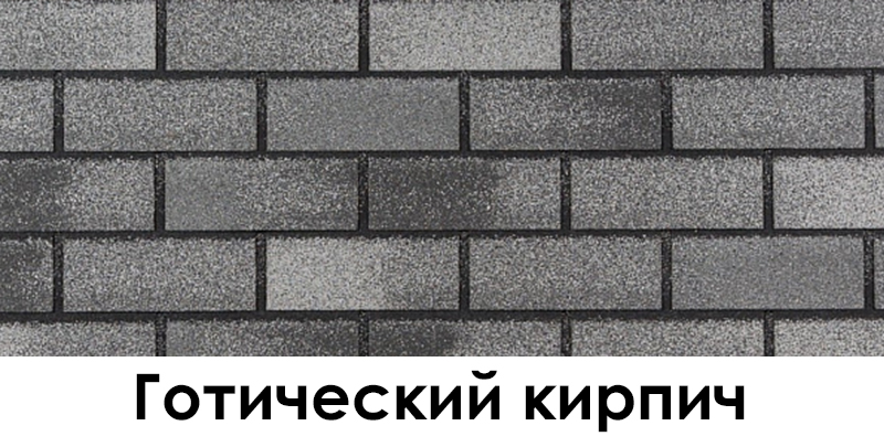 Готический кирпич