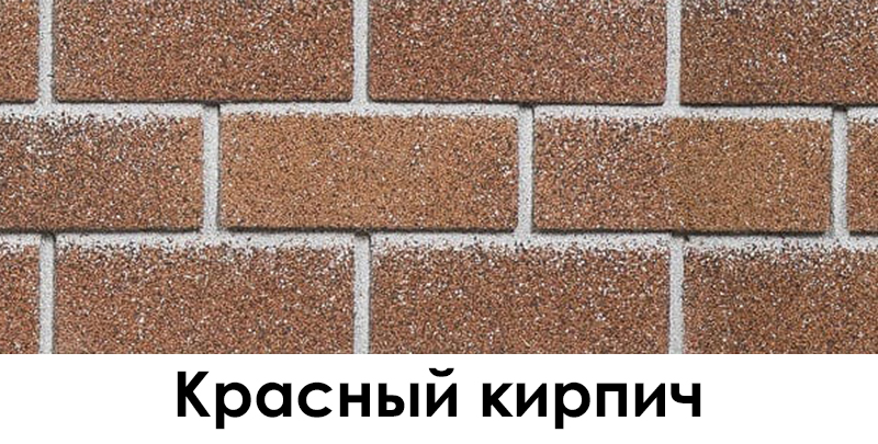 Красный кирпич