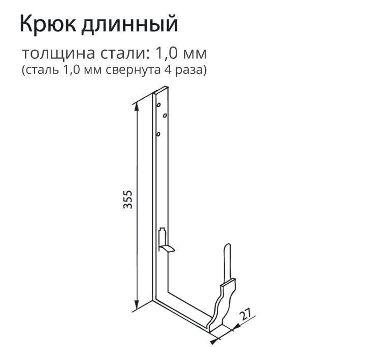 Чертёж длинного крюка водосточного желоба Vortex