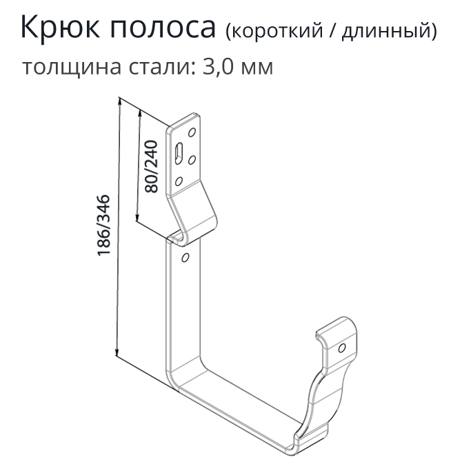 Чертёж короткого крюка полоса водосточного желоба Vortex