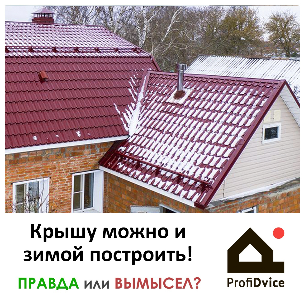 Крышу можно и зимой построить
