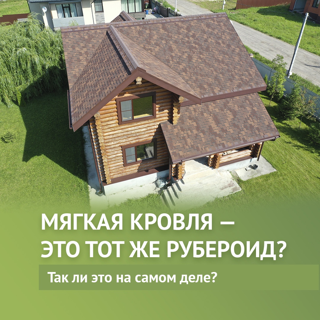 Мягкая кровля или рубероид
