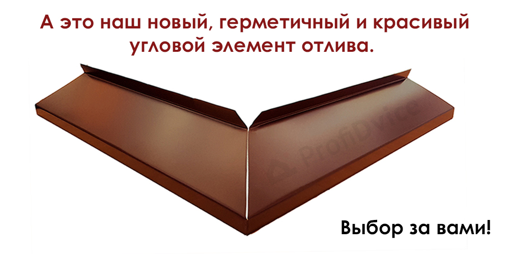 Новый угол отлива ProfiDvice