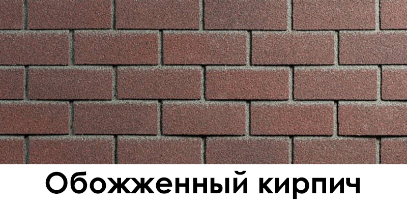 Обожженный кирпич