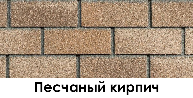 Песчаный кирпич