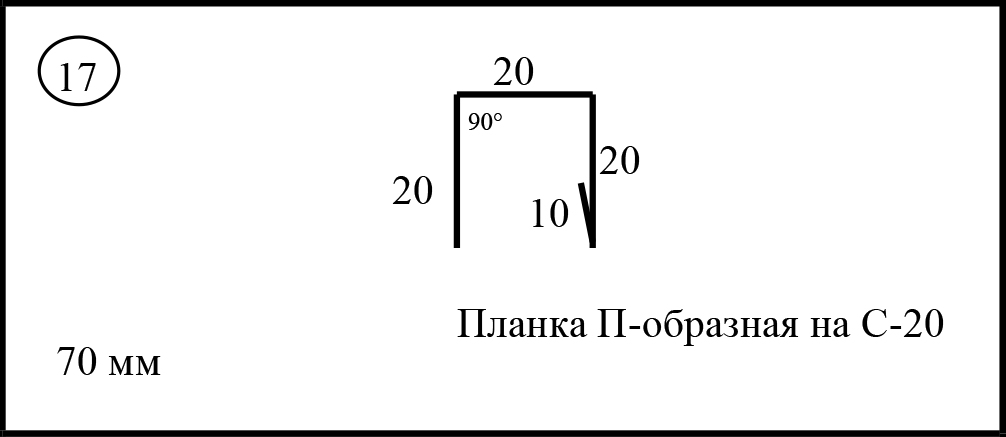 Планка П-образная на с20 профиль