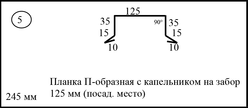 Планка П-образная с капельником на забор