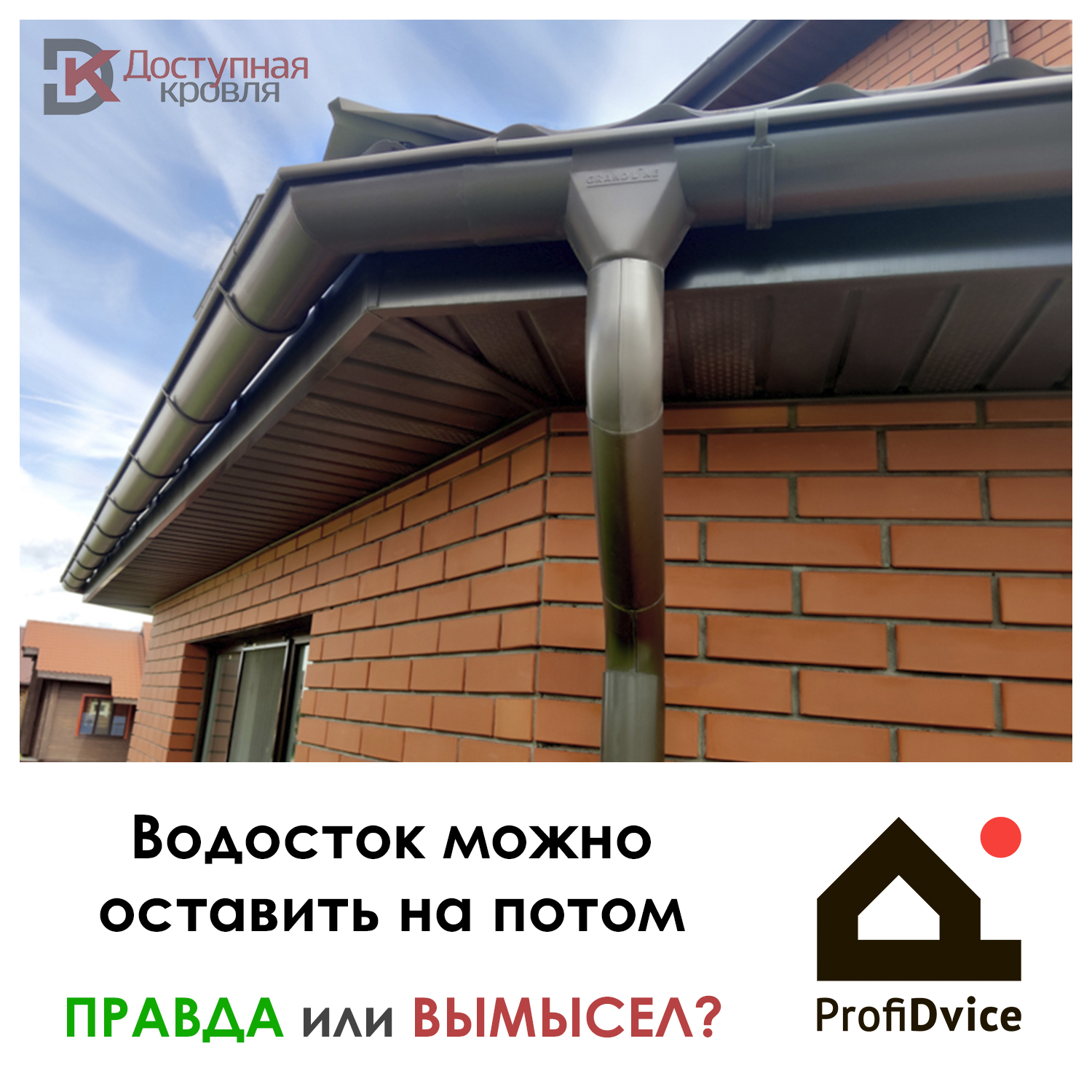 Водосток можно оставить на потом. Правда или Вымысел?