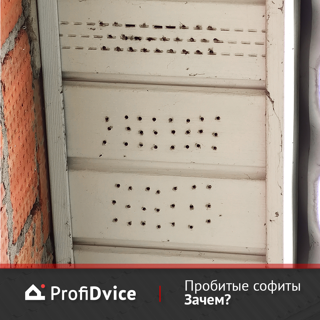 лишние дырки в подшивке крыши