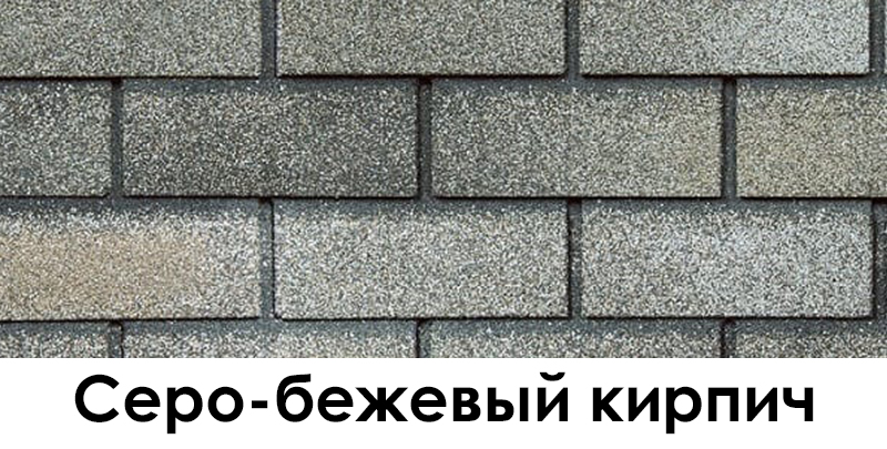 Серо-бежевый кирпич