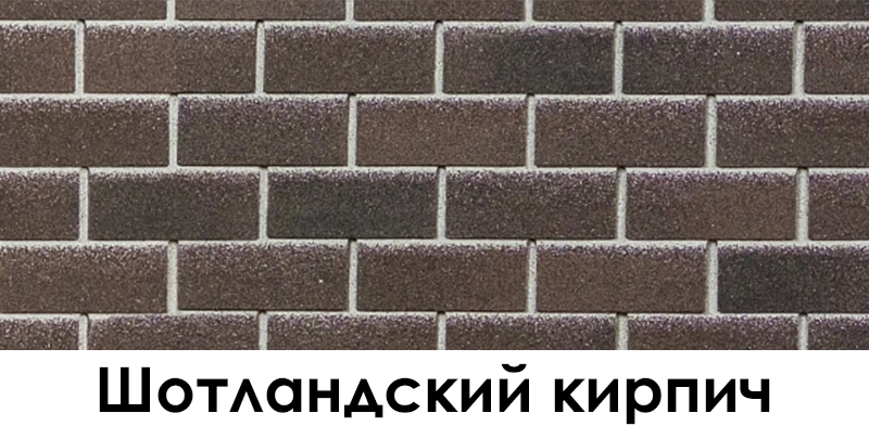 Шотландский кирпич