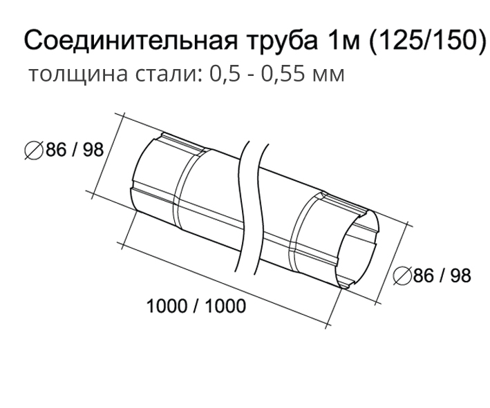 Чертёж соединительной трубы Grand Line 1м