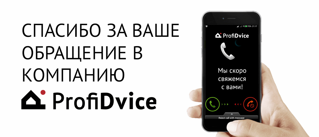 Спасибо за обращение в компанию ProfiDvice