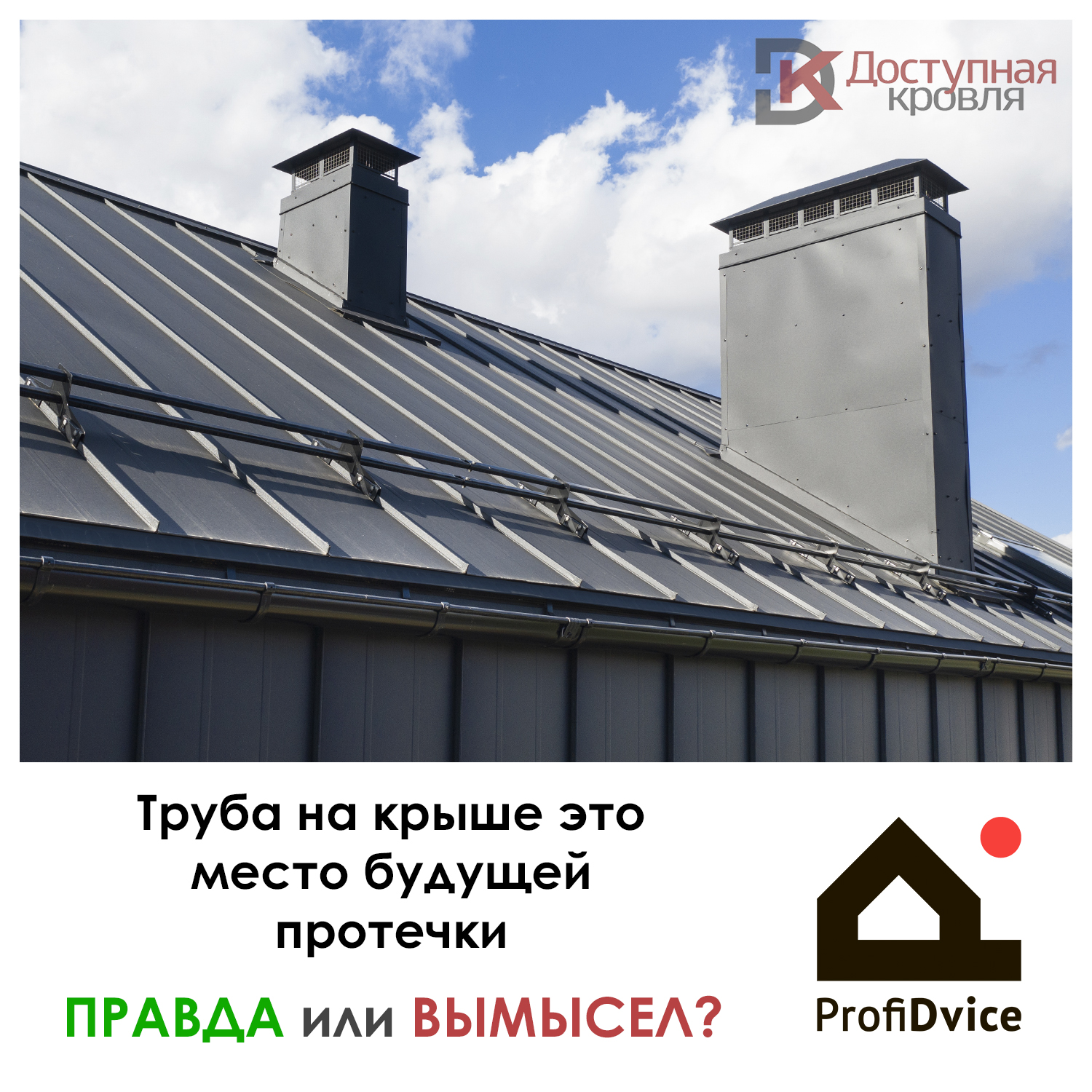 Труба на крыше